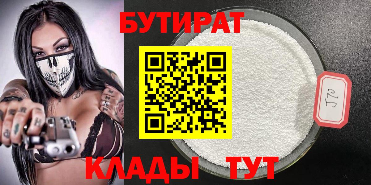 БУТИРАТ 99% Куйбышев